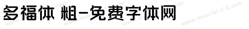 多福体 粗字体转换